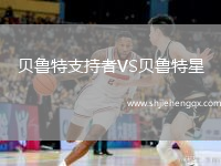 貝魯特支持者VS貝魯特星