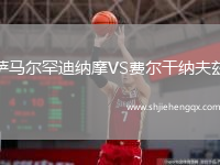 薩馬爾罕迪納摩VS費(fèi)爾干納夫茲