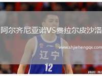 阿爾齊尼亞諾VS費(fèi)拉爾皮沙洛