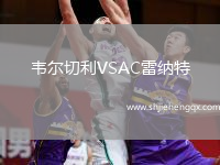 韋爾切利VSAC雷納特
