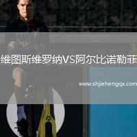 維圖斯維羅納VS阿爾比諾勒菲