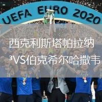 西克利斯塔帕拉納VS伯克希爾哈撒韋