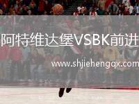 阿特維達(dá)堡VSBK前進(jìn)