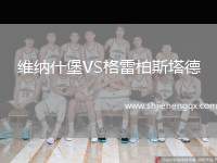 維納什堡VS格雷柏斯塔德