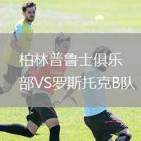 柏林普魯士俱樂(lè)部VS羅斯托克B隊(duì)