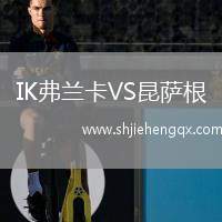 IK弗蘭卡VS昆薩根