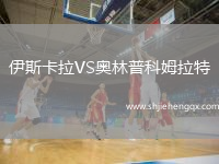伊斯卡拉VS奧林普科姆拉特