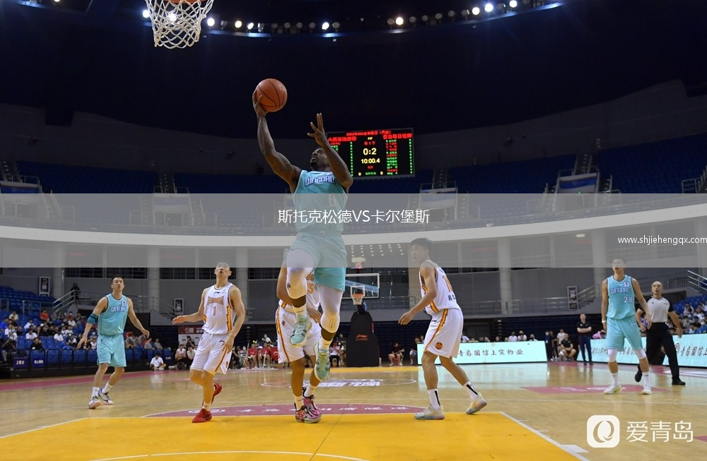 斯托克松德VS卡爾堡斯