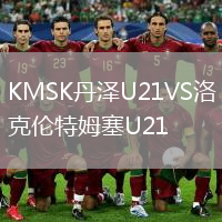 KMSK丹澤U21VS洛克倫特姆塞U21