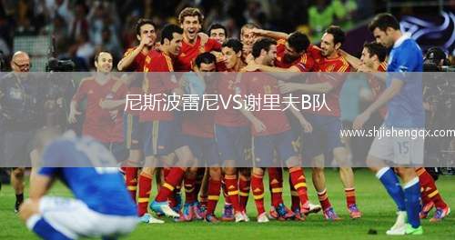 尼斯波雷尼VS謝里夫B隊(duì)