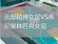 北部精神女足VS悉尼奧林匹克女足