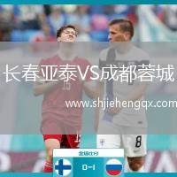 長春亞泰VS成都蓉城