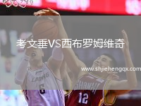 考文垂VS西布羅姆維奇