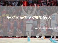 維埃拉聯(lián)邦VS布贊納達(dá)