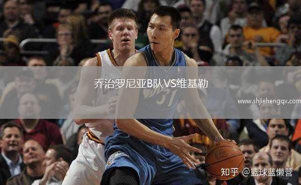 喬治羅尼亞B隊VS維基勒