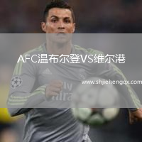 AFC溫布爾登VS維爾港