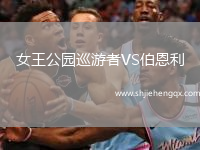 女王公園巡游者VS伯恩利