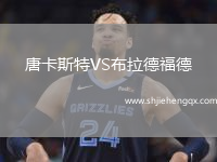 唐卡斯特VS布拉德福德