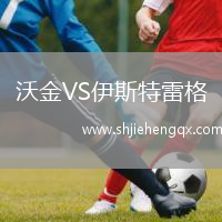 沃金VS伊斯特雷格