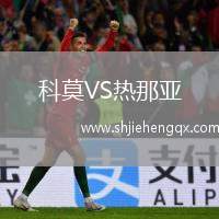 科莫VS熱那亞