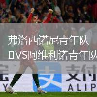 弗洛西諾尼青年隊VS阿維利諾青年隊