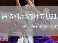 迪特科尼VS杜安U21