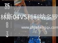 林斯04VS科利納多羅