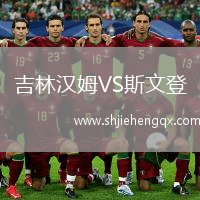 吉林漢姆VS斯文登
