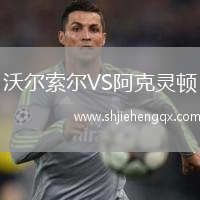 沃爾索爾VS阿克靈頓