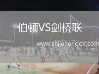 伯頓VS劍橋聯(lián)