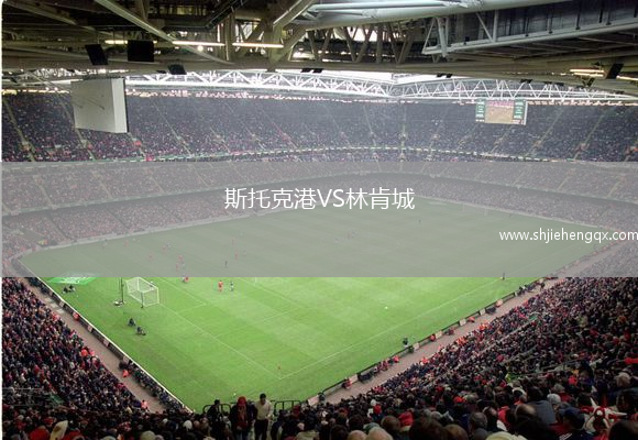 斯托克港VS林肯城