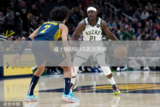 波士頓聯(lián)隊VS蓋茨黑德