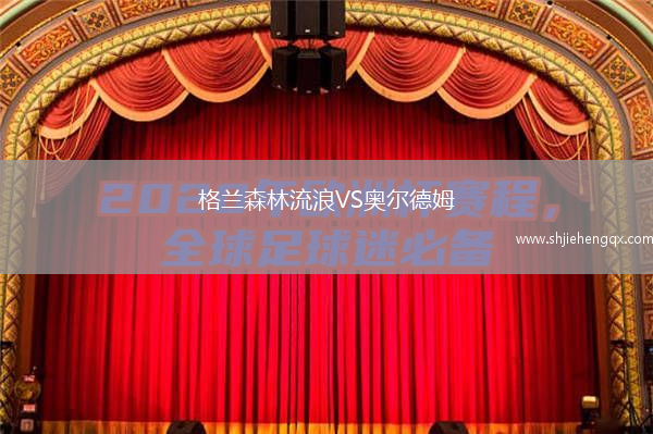 格蘭森林流浪VS奧爾德姆
