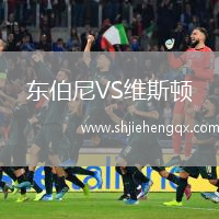 東伯尼VS維斯頓