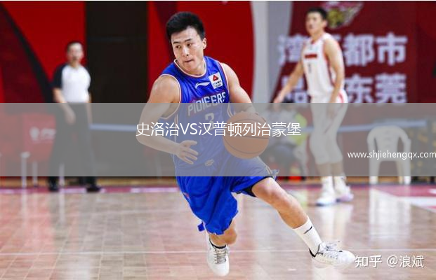 史洛治VS漢普頓列治蒙堡