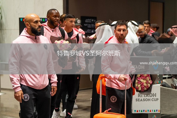 特魯羅城VS圣阿爾班斯