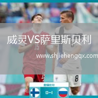 威靈VS薩里斯貝利