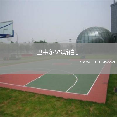 巴韋爾VS斯伯丁