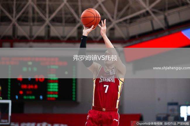 弗羅姆鎮(zhèn)VS托頓