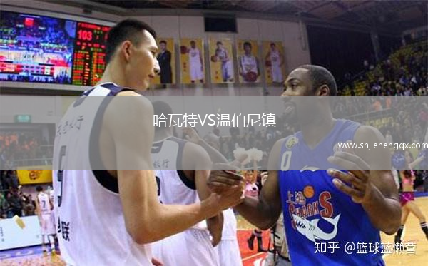 哈瓦特VS溫伯尼鎮(zhèn)