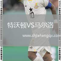 特沃頓VS馬爾洛