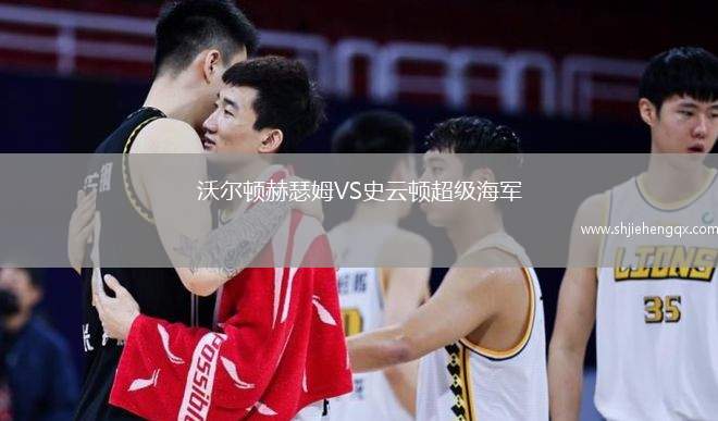 沃爾頓赫瑟姆VS史云頓超級(jí)海軍