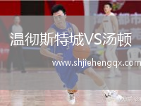 溫徹斯特城VS湯頓