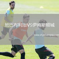 班巴布利治VS伊肯斯頓城