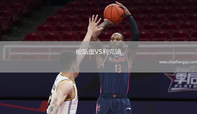 根斯堡VS利克鎮(zhèn)