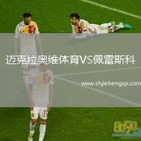 邁克拉奧維體育VS佩雷斯科