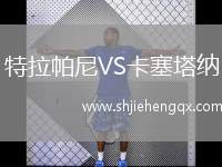 特拉帕尼VS卡塞塔納