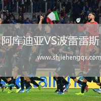 阿庫迪亞VS波雷雷斯