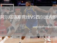 阿爾塔瓊斯競技VS西爾波內(nèi)羅
