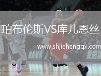 珀布倫斯VS庫兒恩絲